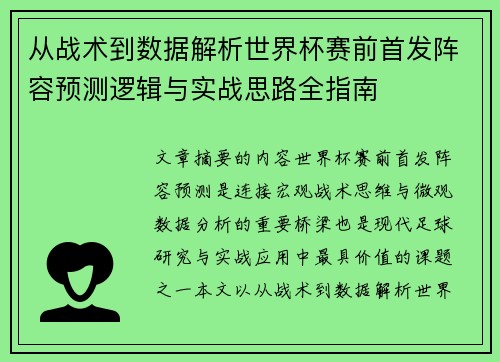 从战术到数据解析世界杯赛前首发阵容预测逻辑与实战思路全指南
