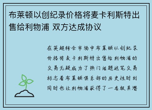 布莱顿以创纪录价格将麦卡利斯特出售给利物浦 双方达成协议 布莱顿以创纪录价格将麦卡利斯特出售给利物浦 双方达成协议