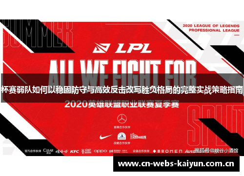 杯赛弱队如何以稳固防守与高效反击改写胜负格局的完整实战策略指南 杯赛弱队如何以稳固防守与高效反击改写胜负格局的完整实战策略指南