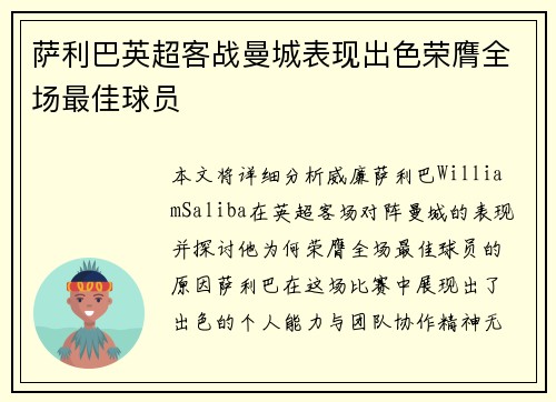 萨利巴英超客战曼城表现出色荣膺全场最佳球员 萨利巴英超客战曼城表现出色荣膺全场最佳球员