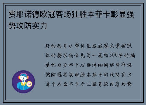费耶诺德欧冠客场狂胜本菲卡彰显强势攻防实力