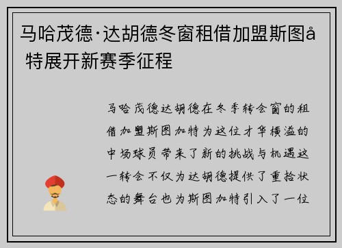马哈茂德·达胡德冬窗租借加盟斯图加特展开新赛季征程 马哈茂德·达胡德冬窗租借加盟斯图加特展开新赛季征程