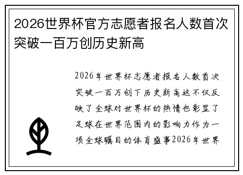 2026世界杯官方志愿者报名人数首次突破一百万创历史新高 2026世界杯官方志愿者报名人数首次突破一百万创历史新高