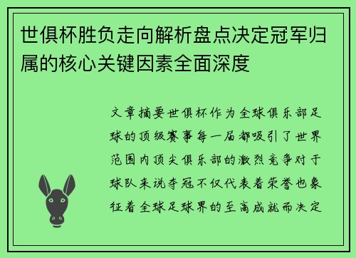 世俱杯胜负走向解析盘点决定冠军归属的核心关键因素全面深度 世俱杯胜负走向解析盘点决定冠军归属的核心关键因素全面深度