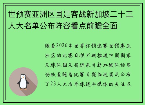 世预赛亚洲区国足客战新加坡二十三人大名单公布阵容看点前瞻全面 世预赛亚洲区国足客战新加坡二十三人大名单公布阵容看点前瞻全面