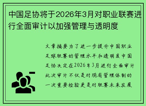 中国足协将于2026年3月对职业联赛进行全面审计以加强管理与透明度 中国足协将于2026年3月对职业联赛进行全面审计以加强管理与透明度