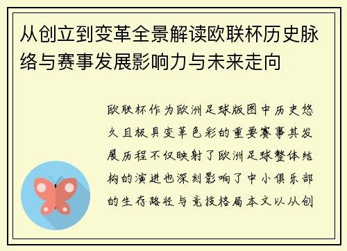 从创立到变革全景解读欧联杯历史脉络与赛事发展影响力与未来走向 从创立到变革全景解读欧联杯历史脉络与赛事发展影响力与未来走向