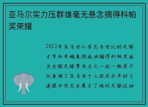 亚马尔实力压群雄毫无悬念摘得科帕奖荣耀 亚马尔实力压群雄毫无悬念摘得科帕奖荣耀