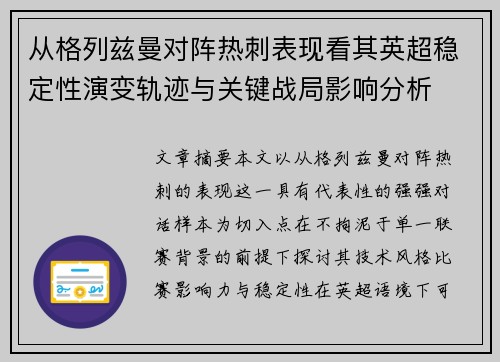 从格列兹曼对阵热刺表现看其英超稳定性演变轨迹与关键战局影响分析