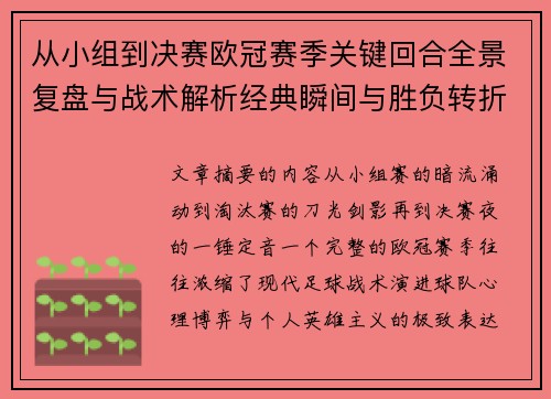 从小组到决赛欧冠赛季关键回合全景复盘与战术解析经典瞬间与胜负转折 从小组到决赛欧冠赛季关键回合全景复盘与战术解析经典瞬间与胜负转折