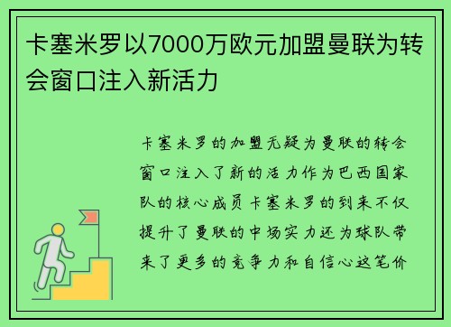 卡塞米罗以7000万欧元加盟曼联为转会窗口注入新活力 卡塞米罗以7000万欧元加盟曼联为转会窗口注入新活力