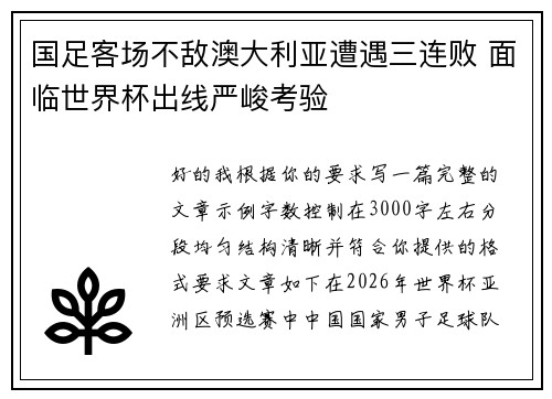 国足客场不敌澳大利亚遭遇三连败 面临世界杯出线严峻考验 国足客场不敌澳大利亚遭遇三连败 面临世界杯出线严峻考验