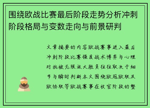 围绕欧战比赛最后阶段走势分析冲刺阶段格局与变数走向与前景研判 围绕欧战比赛最后阶段走势分析冲刺阶段格局与变数走向与前景研判