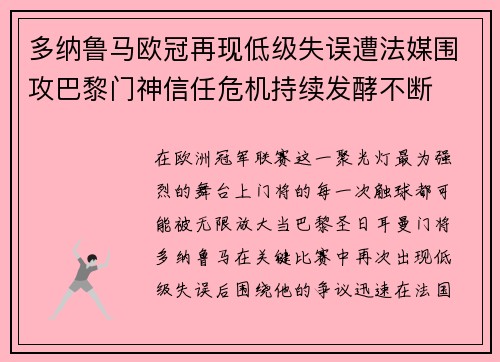 多纳鲁马欧冠再现低级失误遭法媒围攻巴黎门神信任危机持续发酵不断