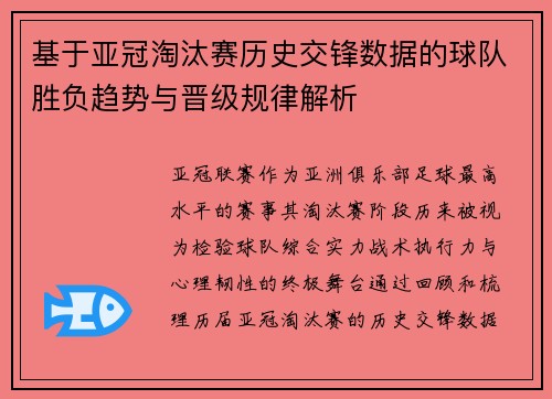 基于亚冠淘汰赛历史交锋数据的球队胜负趋势与晋级规律解析 基于亚冠淘汰赛历史交锋数据的球队胜负趋势与晋级规律解析