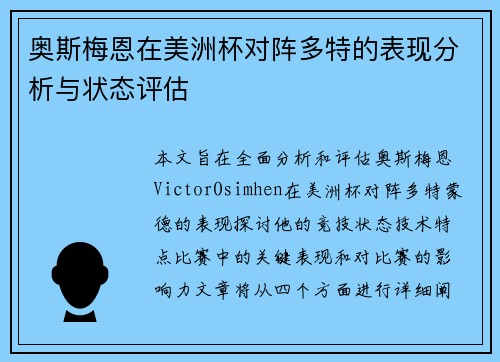奥斯梅恩在美洲杯对阵多特的表现分析与状态评估 奥斯梅恩在美洲杯对阵多特的表现分析与状态评估