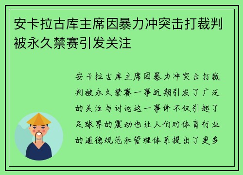 安卡拉古库主席因暴力冲突击打裁判被永久禁赛引发关注 安卡拉古库主席因暴力冲突击打裁判被永久禁赛引发关注