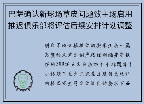 巴萨确认新球场草皮问题致主场启用推迟俱乐部将评估后续安排计划调整