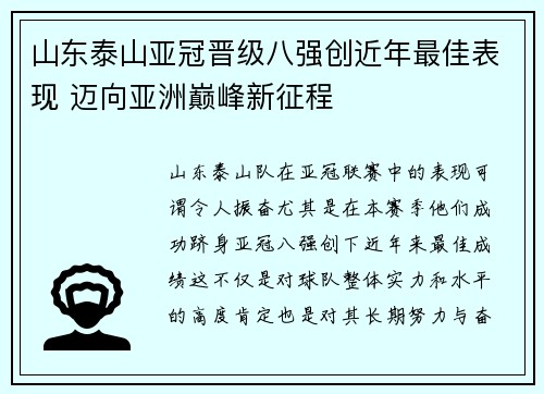 山东泰山亚冠晋级八强创近年最佳表现 迈向亚洲巅峰新征程