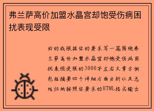 弗兰萨高价加盟水晶宫却饱受伤病困扰表现受限