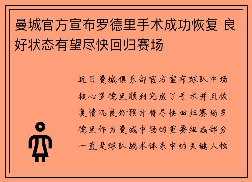 曼城官方宣布罗德里手术成功恢复 良好状态有望尽快回归赛场