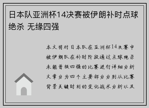 日本队亚洲杯14决赛被伊朗补时点球绝杀 无缘四强